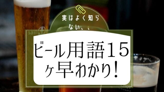 ビール専門用語アイキャッチ画像