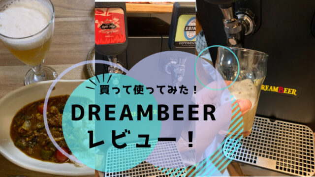 DREAMBEERレビュー記事アイキャッチ画像