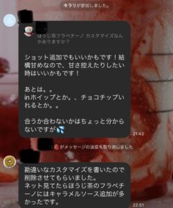 ほうじ茶カスタムLINE