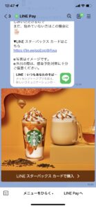 スタバLINE通知